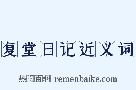 复堂日记近义词是什么意思的图片